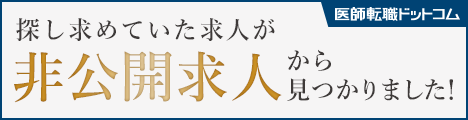 医師転職ドットコム