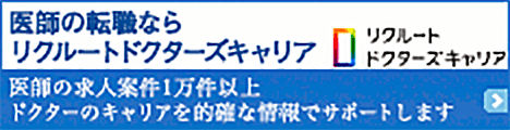 リクルートドクターズキャリア